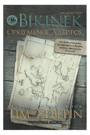 Βίκινγκ: Ορκισμένος αδελφός