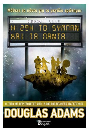 Η ζωή, το σύμπαν και τα πάντα (Β' Έκδοση)