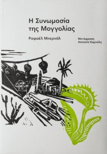 Η συνομωσία της Μογγολίας