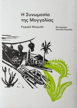 Η συνομωσία της Μογγολίας