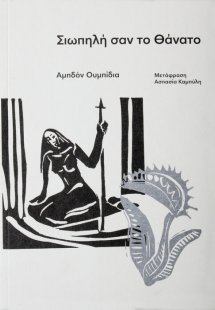 Σιωπηλή σαν το θάνατο