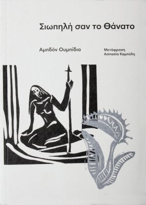 Σιωπηλή σαν το θάνατο