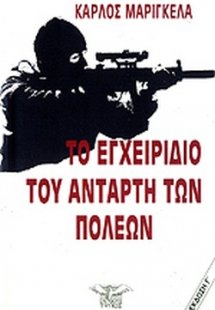 Το εγχειρίδιο του αντάρτη των πόλεων