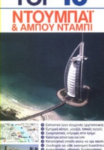 Top 10: Ντουμπάι και Αμπού Ντάμπι