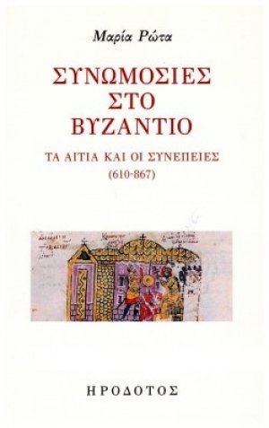 Συνωμοσίες στο Βυζάντιο