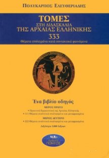 Τομές στη διδασκαλία της αρχαίας ελληνικής*