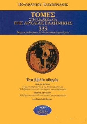 Τομές στη διδασκαλία της αρχαίας ελληνικής*