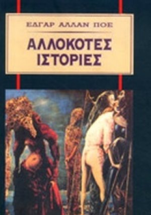 Αλλόκοτες ιστορίες