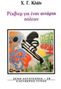Ρέκβιεμ για έναν αντάρτη πόλεων