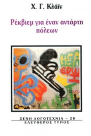 Ρέκβιεμ για έναν αντάρτη πόλεων