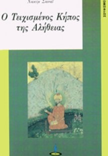 Ο τειχισμένος κήπος της αλήθειας