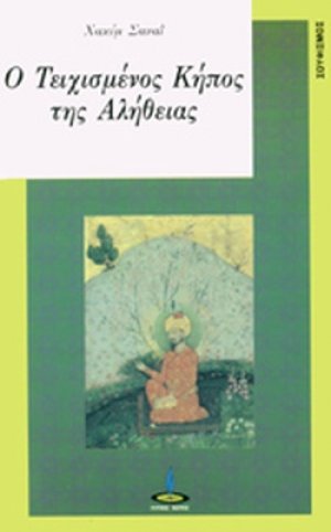 Ο τειχισμένος κήπος της αλήθειας