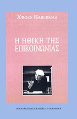 Η ηθική της επικοινωνίας