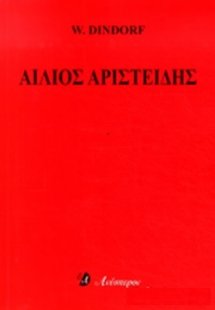 Αίλιος Αριστείδης (Σετ 3 Τόμοι)