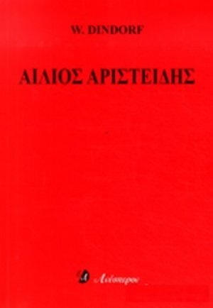 Αίλιος Αριστείδης (Σετ 3 Τόμοι)