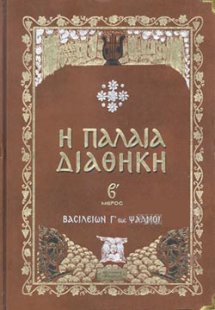 Η ΠΑΛΑΙΑ ΔΙΑΘΗΚΗ (ΔΕΥΤΕΡΟ ΜΕΡΟΣ, ΣΚΛΗΡΟΔΕΤΗ ΕΚΔΟΣΗ)