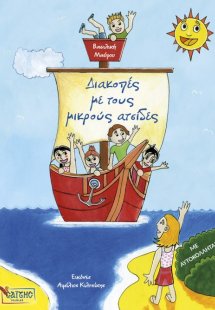 Διακοπές με τους μικρούς ατσίδες