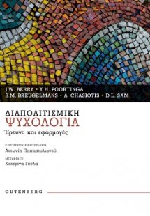 Διαπολιτισμική Ψυχολογία Έρευνα και εφαρμογές