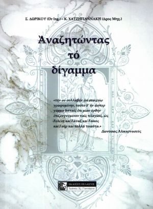 Αναζητώντας το δίγαμμα