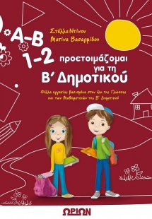 Α-Β 1-2 Προετοιμάζομαι για τη Β' Δημοτικού