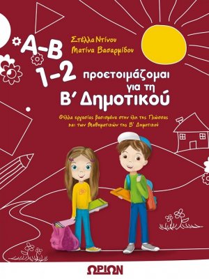 Α-Β 1-2 Προετοιμάζομαι για τη Β' Δημοτικού