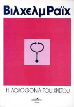 Η δολοφονία του Χριστού