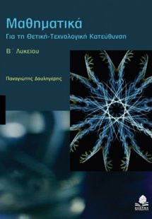 ΜΑΘΗΜΑΤΙΚΑ ΓΙΑ ΤΗ ΘΕΤΙΚΗ-ΤΕΧΝΟΛΟΓΙΚΗ ΚΑΤΕΥΘΥΝΣΗ Β' ΛΥΚΕ...
