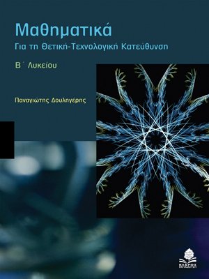 ΜΑΘΗΜΑΤΙΚΑ ΓΙΑ ΤΗ ΘΕΤΙΚΗ-ΤΕΧΝΟΛΟΓΙΚΗ ΚΑΤΕΥΘΥΝΣΗ Β' ΛΥΚΕΙΟΥ