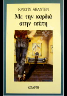 Με την καρδιά στην τσέπη