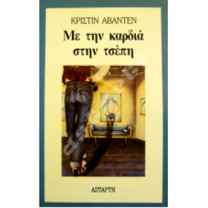 Με την καρδιά στην τσέπη