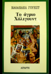 Το άγριο Χόλιγουντ