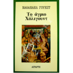 Το άγριο Χόλιγουντ