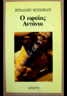 Ο ωραίος Αντόνιο