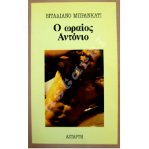 Ο ωραίος Αντόνιο