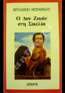 Ο Δον Ζουάν στη Σικελία
