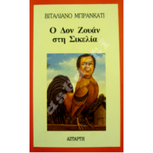 Ο Δον Ζουάν στη Σικελία