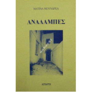 Αναλαμπές