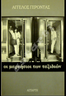 Οι μαρκήσιοι των ταξιδιών