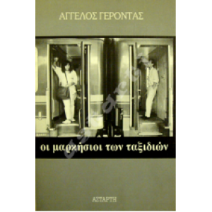 Οι μαρκήσιοι των ταξιδιών