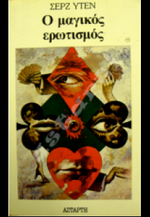 Ο μαγικός ερωτισμός