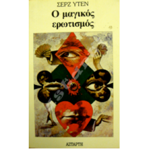Ο μαγικός ερωτισμός