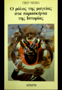 Ο ρόλος της μαγείας στα παρασκήνια της ιστορίας