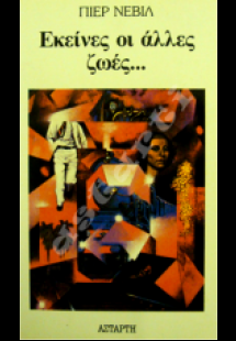 Εκείνες οι άλλες ζωές