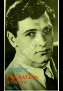 Ροκ Χάτσον η ζωή του