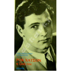 Ροκ Χάτσον η ζωή του