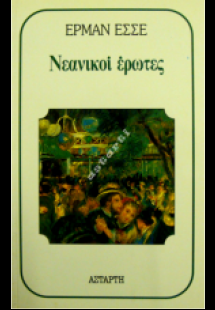 Νεανικοί έρωτες