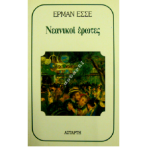 Νεανικοί έρωτες