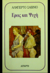 Έρως και ψυχή