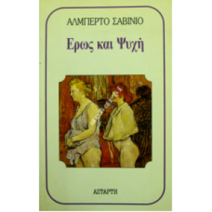 Έρως και ψυχή