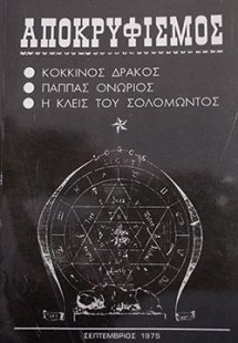 Αποκρυφισμός